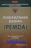 Himpunan Peraturan Perundang-undangan Republik Indonesia: Pemerintahan Daerah (PEMDA) (Edisi Revisi)